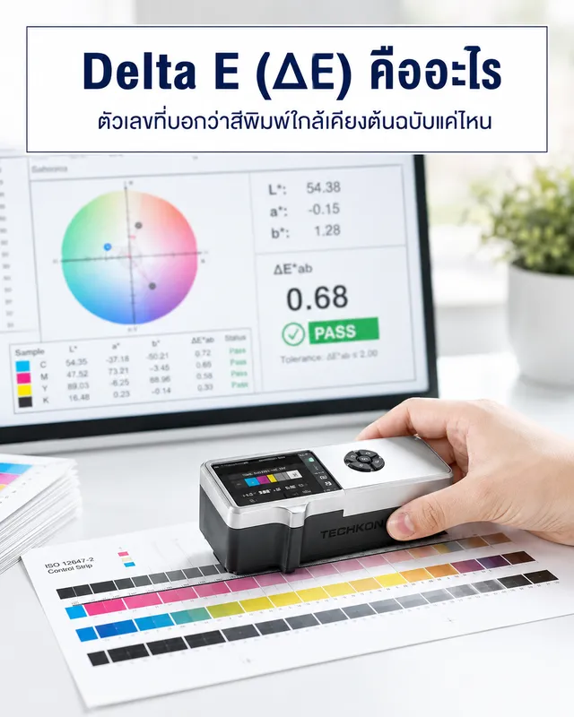 การวัดค่า Delta E ด้วย Spectrophotometer เทียบสีต้นฉบับกับสีพิมพ์จริง