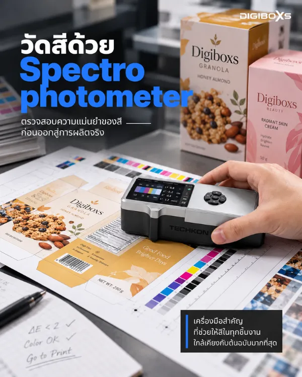 การใช้อุปกรณ์ Spectrophotometer ตรวจวัดความแม่นยำของสีบนแผ่นพิมพ์กล่องบรรจุภัณฑ์