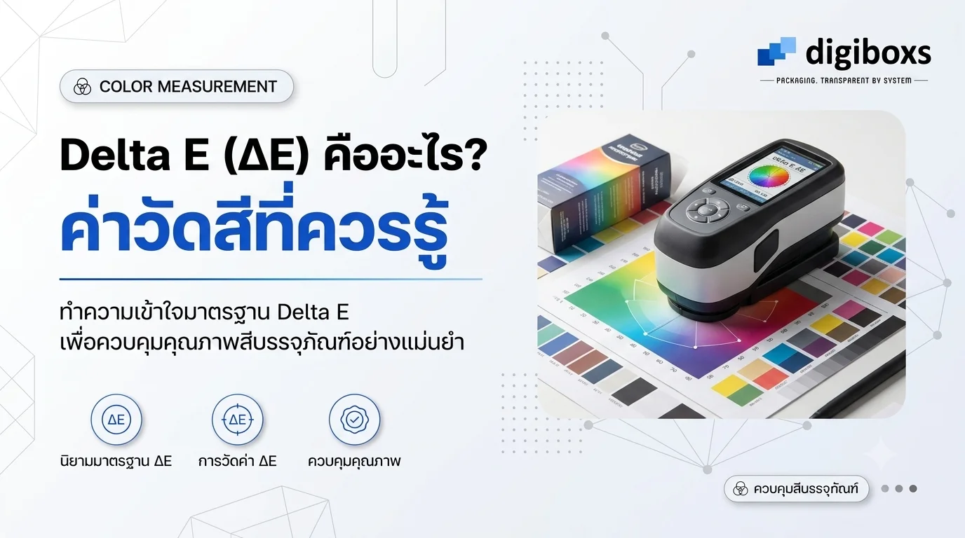 Delta E (ΔE) คืออะไร? ค่าวัดสีในงานพิมพ์บรรจุภัณฑ์ที่ควรรู้