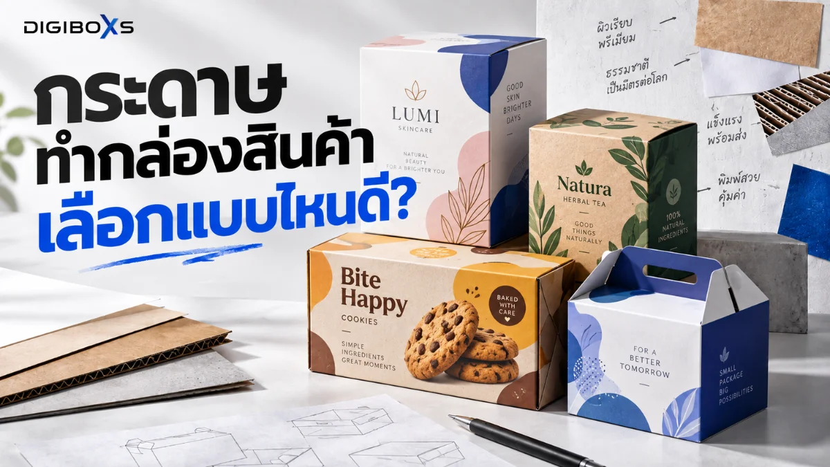 กระดาษทำกล่องสินค้า เลือกอย่างไรให้เหมาะ ไม่พลาดตั้งแต่สั่งครั้งแรก