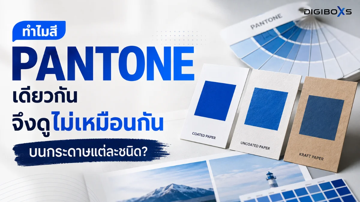 ทำไมสี Pantone เดียวกันจึงดูต่างกันบนกระดาษแต่ละชนิด?