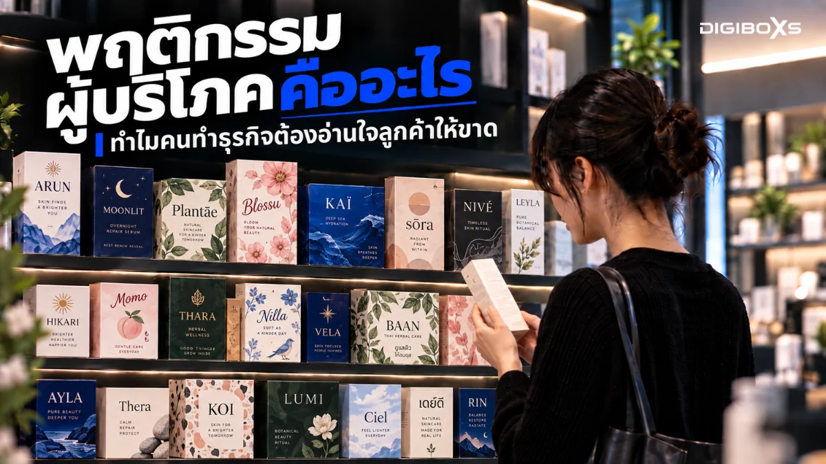 พฤติกรรมผู้บริโภคคืออะไร ทำไมคนทำธุรกิจต้องอ่านใจลูกค้าให้ขาด