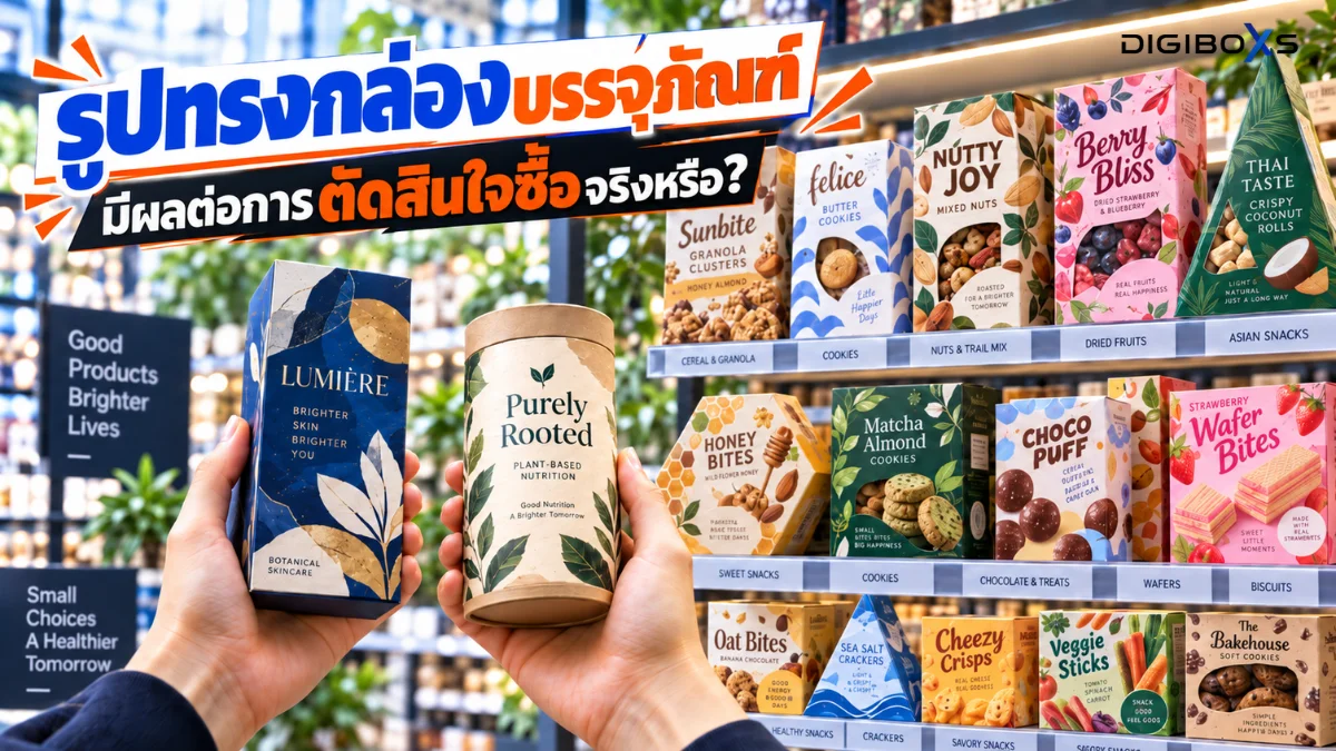 รูปทรงกล่องบรรจุภัณฑ์ มีผลต่อการตัดสินใจซื้อจริงหรือ?