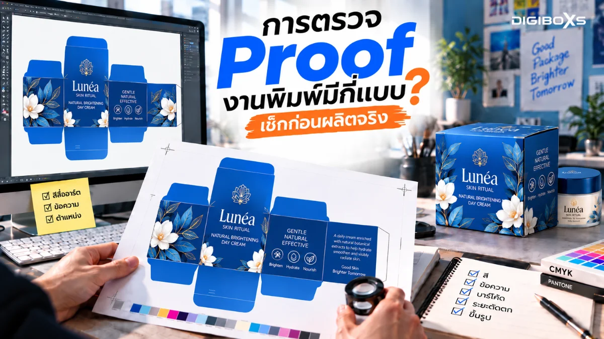การตรวจ Proof งานพิมพ์มีกี่แบบ? สรุปจุดเสี่ยงที่ต้องเช็กก่อนสั่งผลิต