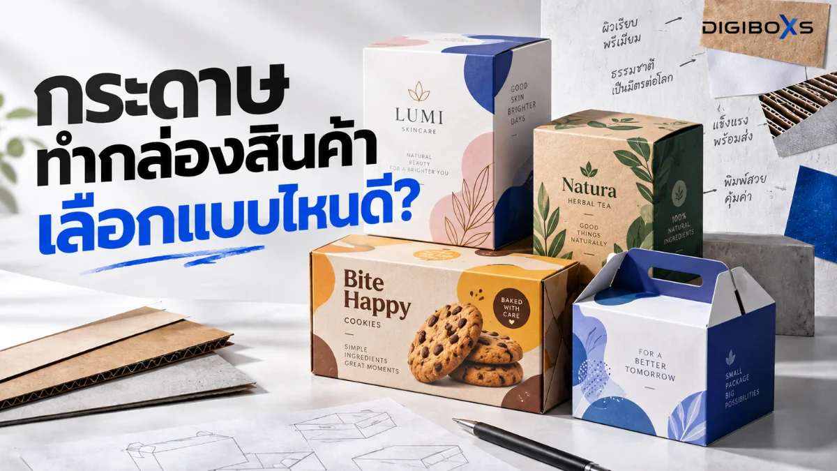 กระดาษทำกล่องสินค้า เลือกอย่างไรให้เหมาะ ไม่พลาดตั้งแต่สั่งครั้งแรก