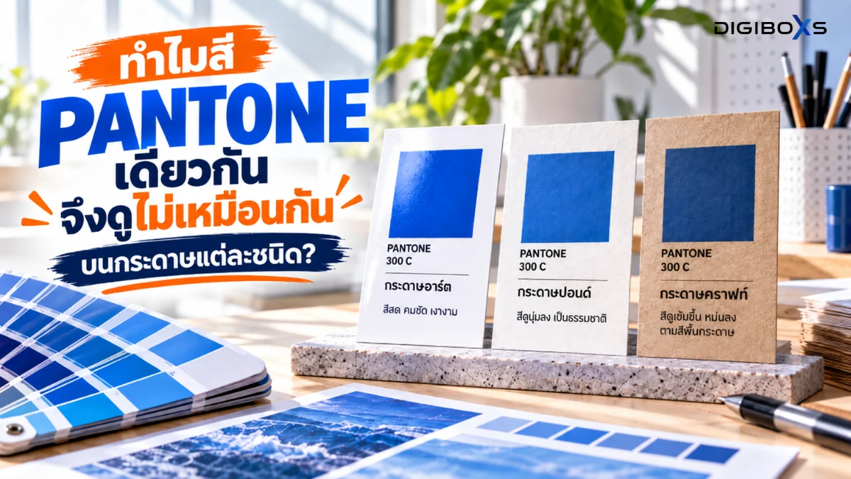 ทำไมสี Pantone เดียวกันจึงดูต่างกันบนกระดาษแต่ละชนิด?