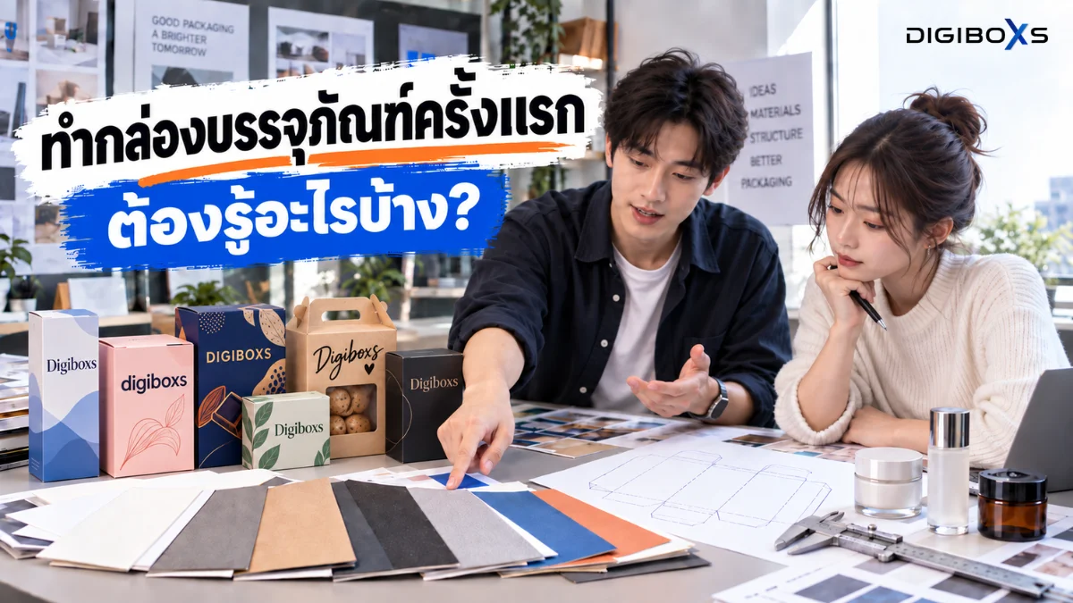 สั่งทำกล่องบรรจุภัณฑ์ครั้งแรก เจ้าของแบรนด์ต้องรู้อะไรบ้าง?