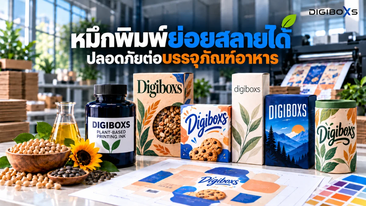 รู้จัก! หมึกพิมพ์ย่อยสลายได้ นวัตกรรมเปลี่ยนโลกเพื่อธุรกิจยุคใหม่