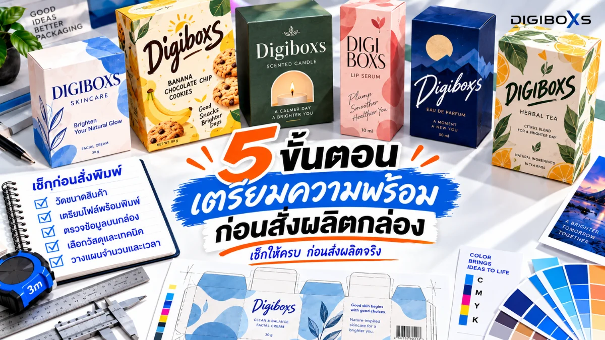 5 ขั้นตอนเตรียมความพร้อมสั่งผลิตกล่องบรรจุภัณฑ์ ฉบับมือโปร