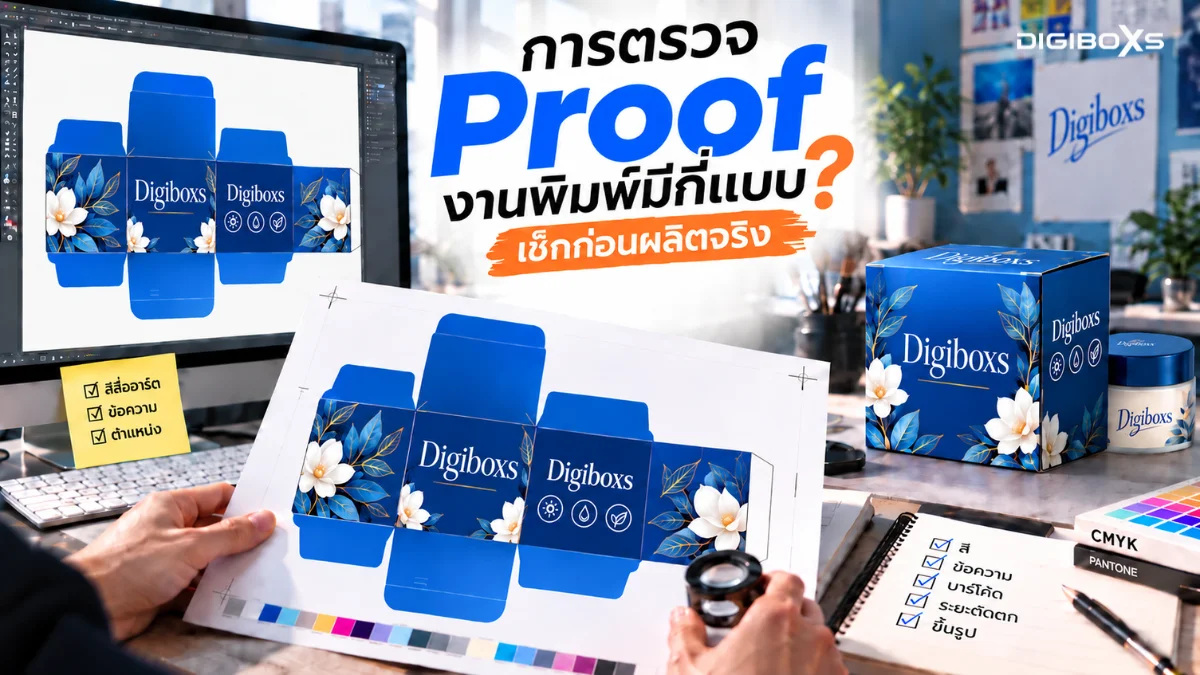 การตรวจ Proof งานพิมพ์มีกี่แบบ? สรุปจุดเสี่ยงที่ต้องเช็กก่อนสั่งผลิต