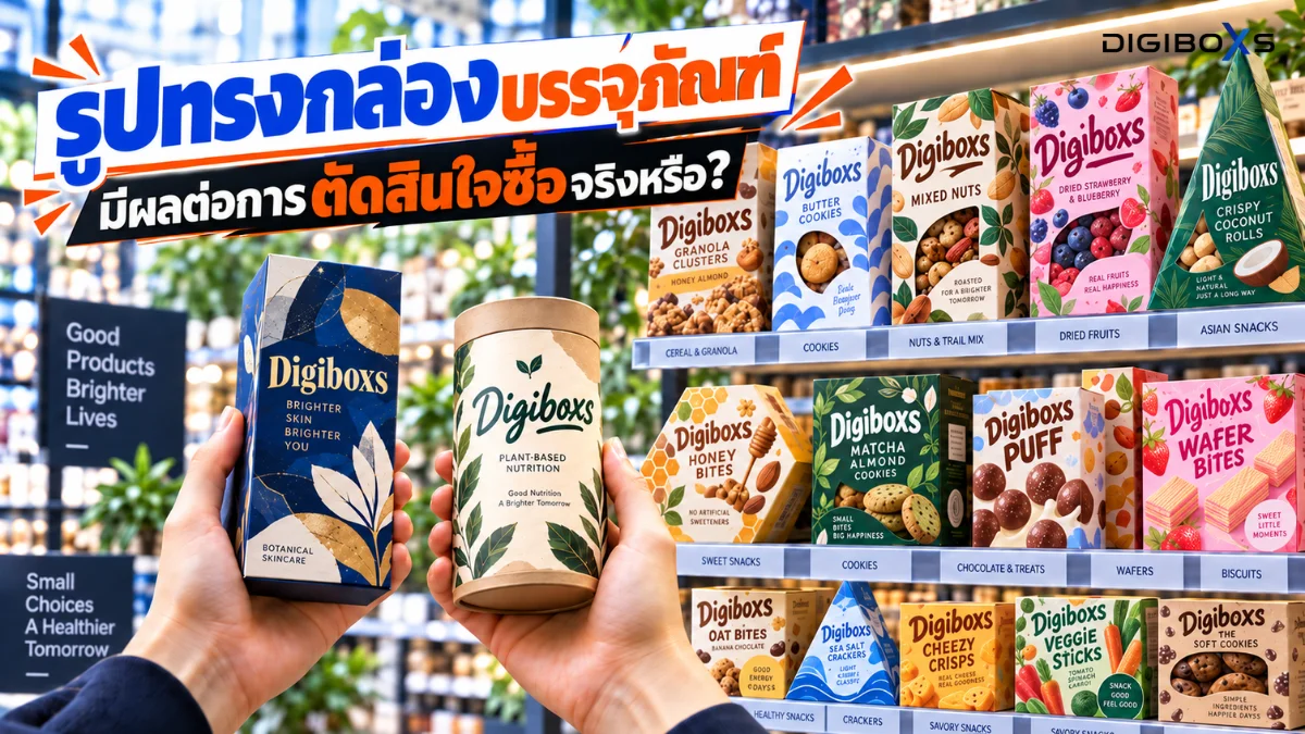 รูปทรงกล่องบรรจุภัณฑ์ มีผลต่อการตัดสินใจซื้อจริงหรือ?