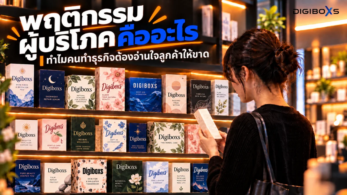 พฤติกรรมผู้บริโภคคืออะไร ทำไมคนทำธุรกิจต้องอ่านใจลูกค้าให้ขาด