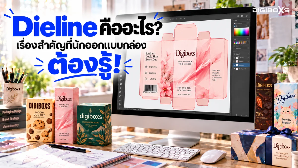 Dieline คืออะไร เรื่องสำคัญที่นักออกแบบกล่องต้องรู้